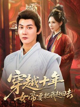 穿越十年女帝要把我赶回去