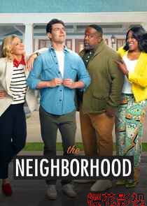 东邻西舍第八季