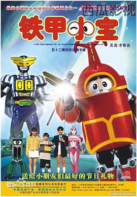 铁甲小宝