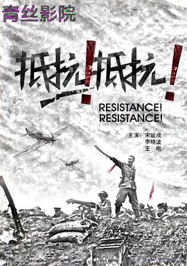 抵抗！抵抗！
