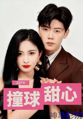 撞球甜心