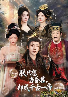 朕只想当昏君，却成千古一帝
