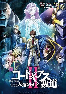 反叛的鲁路修剧场版2：叛道