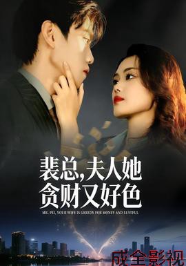 裴总，夫人她贪财又好色