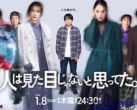 原以为大家不以貌取人