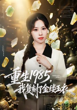 重生1985，我复刻了金缕玉衣